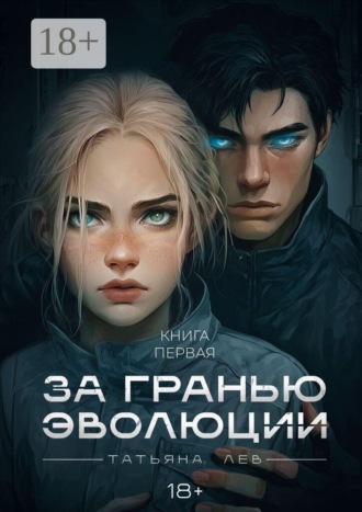 За гранью эволюции