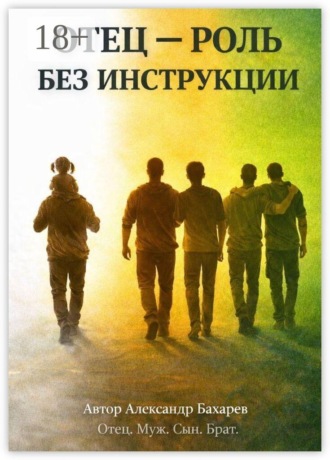 Отец — роль без инструкции. Не инструкция. А маршрут