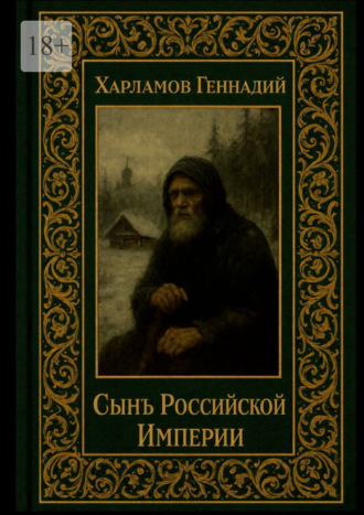 Сынъ Российской империи