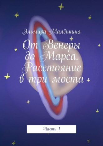 От Венеры до Марса. Расстояние в три моста. Часть 1
