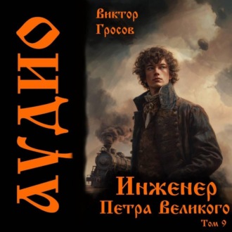 Инженер Петра Великого – 9