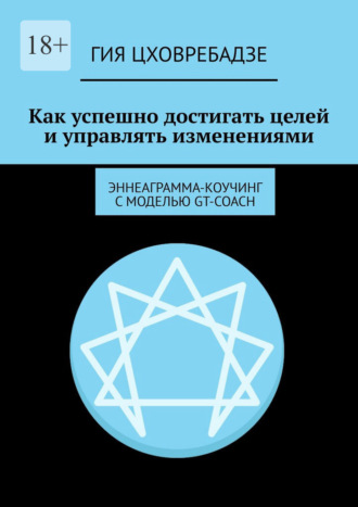 Как успешно достигать целей и управлять изменениями. Эннеаграмма-коучинг с моделью GT-COACH