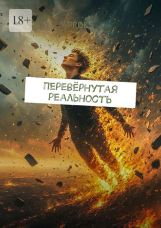 Перевёрнутая реальность