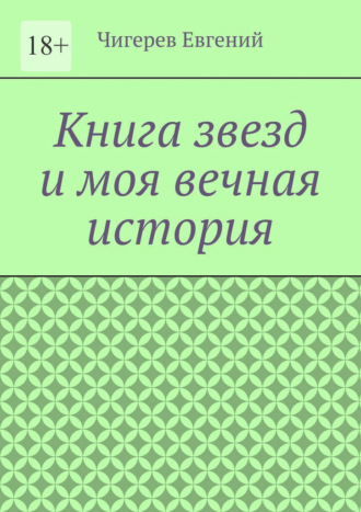 Книга звезд и моя вечная история