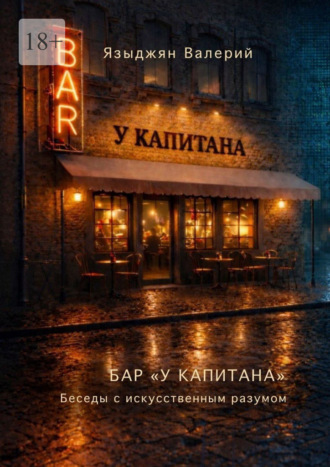 Бар «У Капитана». Беседы с искусственным разумом