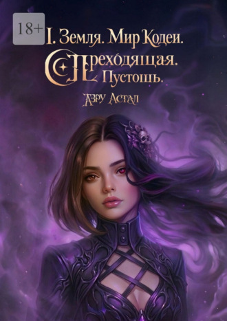 I. Земля. Мир Кодеи. Переходящая. Пустошь