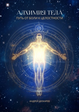 Алхимия тела. Путь от боли к целостности