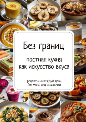 Без границ: постная кухня как искусство вкуса
