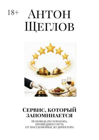 Сервис, который запоминается. Исповедь ресторатора, прошедшего путь от посудомойки до директора