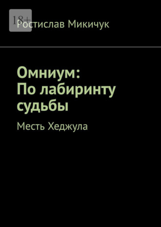 Омниум: По лабиринту судьбы. Месть Хеджула