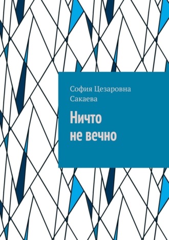 Ничто не вечно