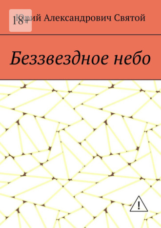 Беззвездное небо