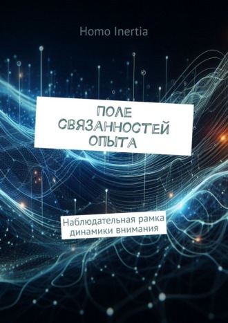 Поле связанностей опыта. Наблюдательная рамка динамики внимания