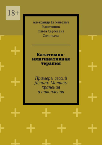 Кататимно-имагинативная терапия. Примеры сессий Деньги: Мотивы хранения и накопления