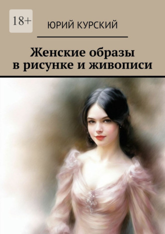 Женские образы в рисунке и живописи