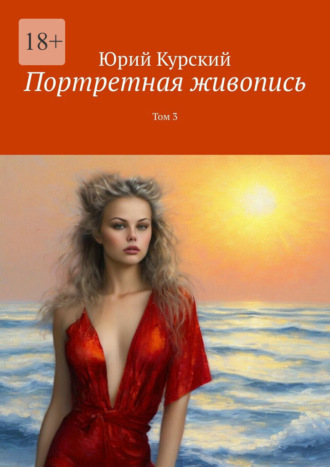 Портретная живопись. Том 3