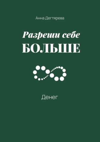 Разреши себе больше денег