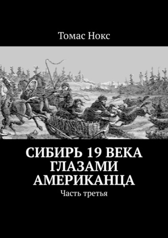 Сибирь 19 века глазами американца. Часть третья