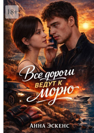 Все дороги ведут к морю