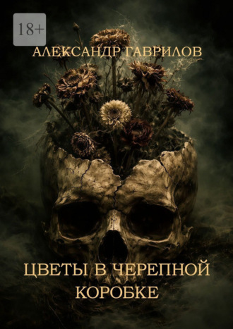 Цветы в черепной коробке