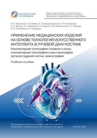 Применение медицинских изделий на основе технологий искусственного интеллекта в лучевой диагностике. Компьютерная томография головного мозга, компьютерная томография и рентгенография органов грудной клетки, маммография. Учебное пособие