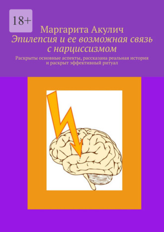Эпилепсия и ее возможная связь с нарциссизмом. Раскрыты основные аспекты, рассказана реальная история и раскрыт эффективный ритуал