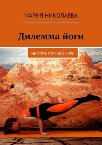 Дилемма йоги. Инструкторский курс