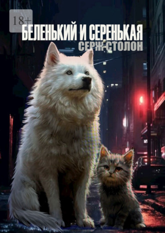 Беленький и Серенькая