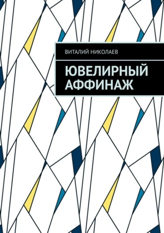 Ювелирный аффинаж