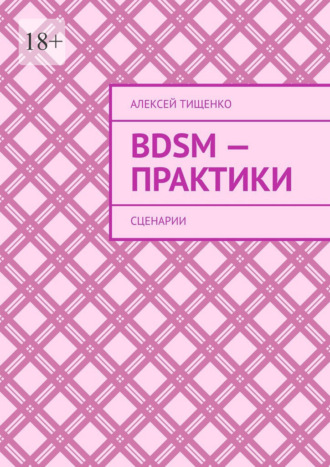 BDSM-практики. Сценарии