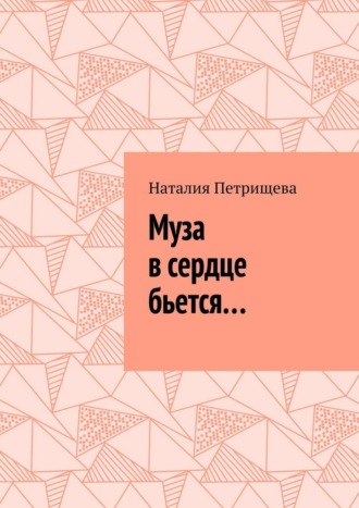 Муза в сердце бьется…