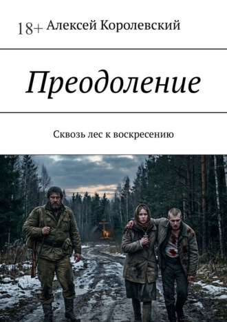 Преодоление. Сквозь лес к воскресению