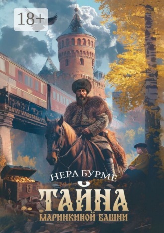 Тайна Маринкиной башни