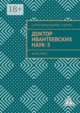 Доктор Ивантеевских наук – 3. Старатель юмора