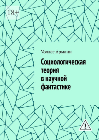 Социологическая теория в научной фантастике