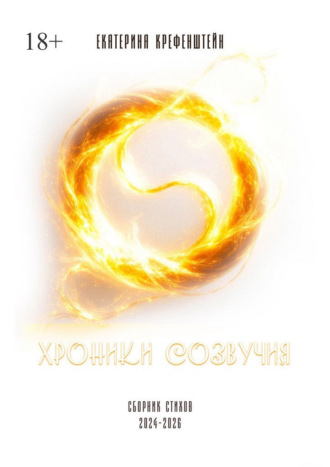 Хроники созвучия