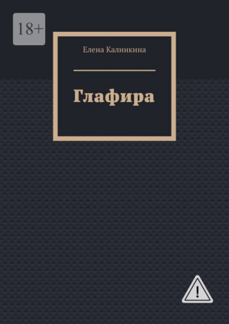 Глафира