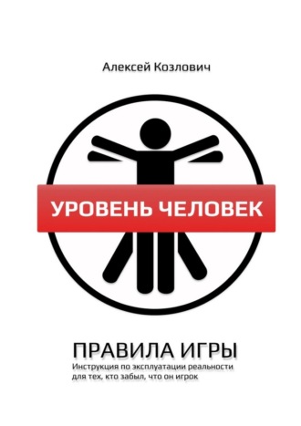 Уровень Человек. Правила игры