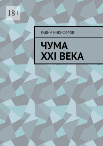 Чума XXI века