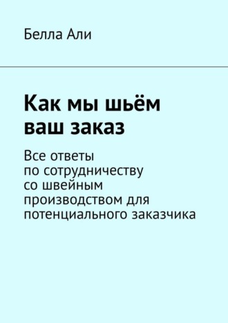 Как мы шьём ваш заказ. Все ответы по сотрудничеству со швейным производством для потенциального заказчика