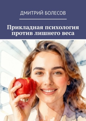 Прикладная психология против лишнего веса