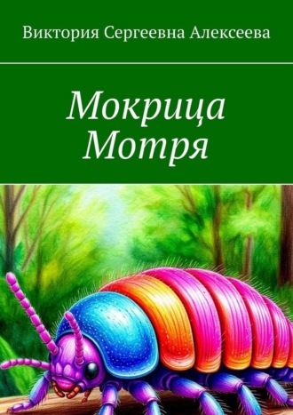 Мокрица Мотря