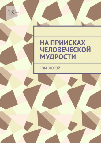 На приисках человеческой мудрости. Том второй