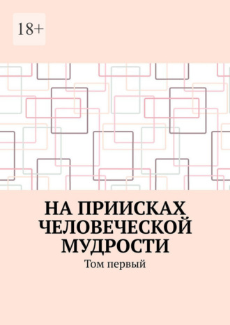 На приисках человеческой мудрости. Том первый
