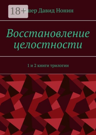 Восстановление целостности. 1 и 2 книги трилогии