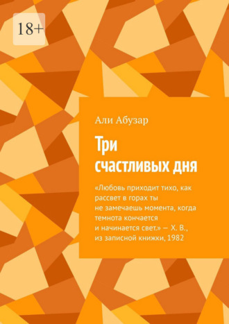 Три счастливых дня