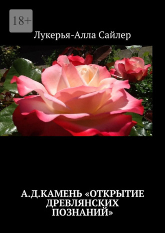 А.Д.Камень «Открытие древлянских познаний»