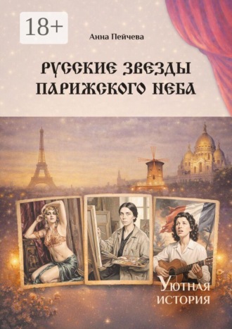 Русские звезды парижского неба. Серия «Уютная история»