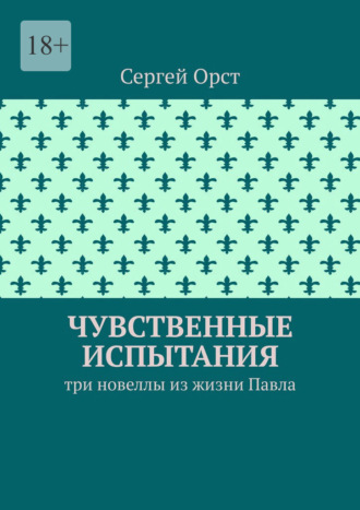 Чувственные испытания. Три новеллы из жизни Павла