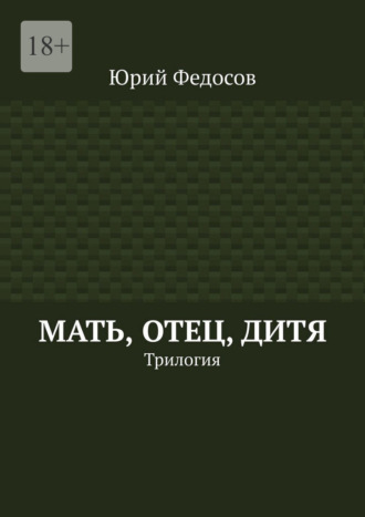 Мать, отец, дитя. Трилогия